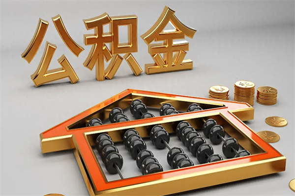 屯昌公积金取十万中介收4万（欠了很多网贷想用公积金还）